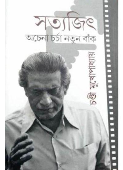 সত্যজিৎ অচেনা চর্চা নতুন বাঁক