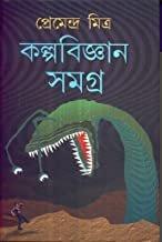 কল্পবিজ্ঞান সমগ্র