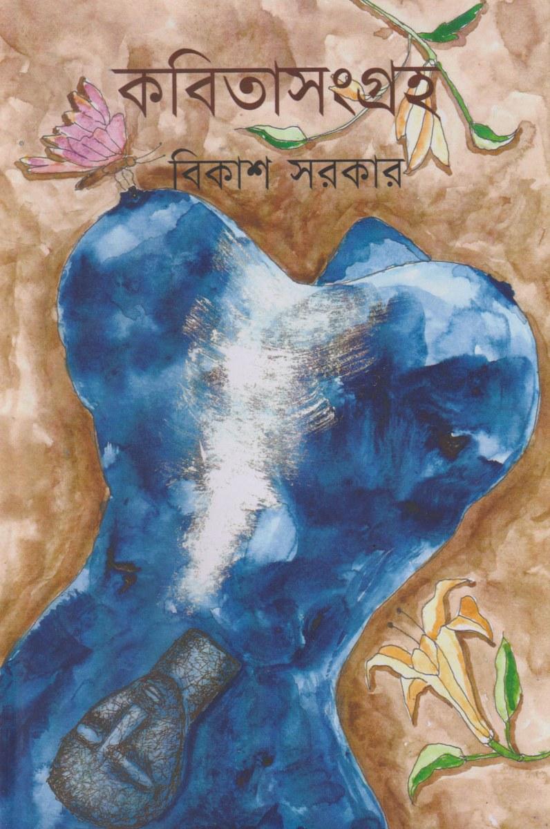 কবিতাসংগ্রহ - বিকাশ সরকার