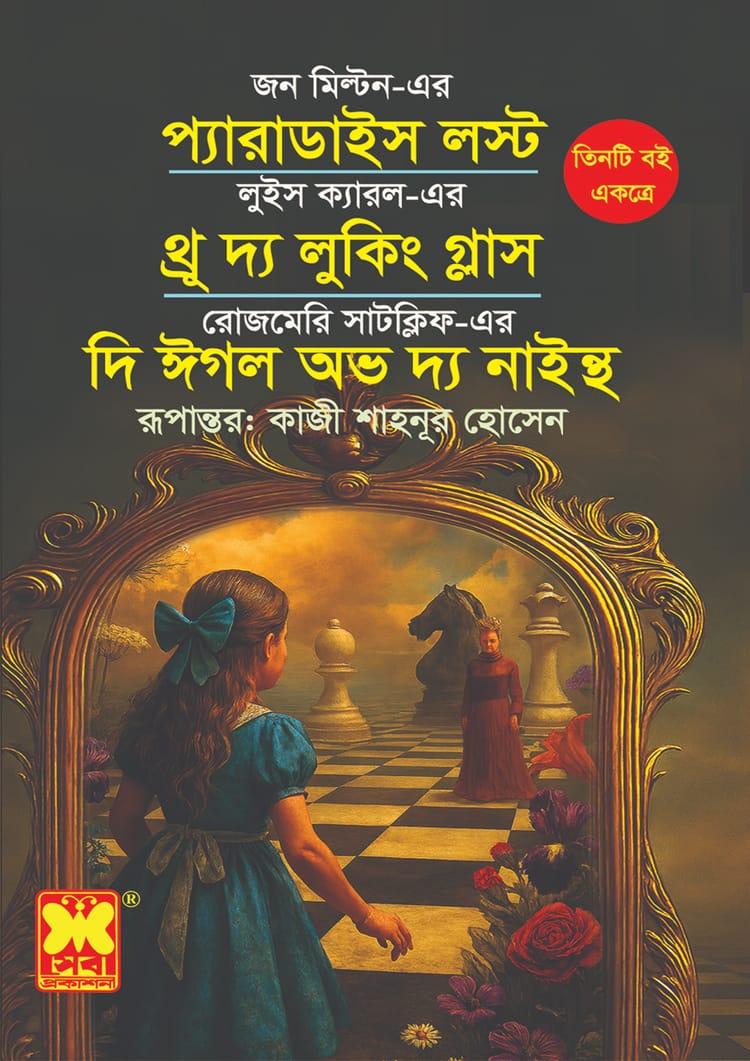 প্যারাডাইস লস্ট + থ্রু দ্য লুকিং গ্লাস + দি ঈগল অভ দ্য নাইন্থ