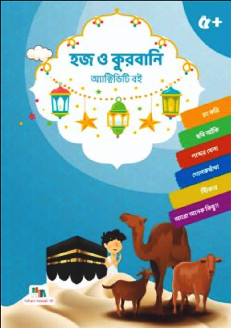হজ ও কুরবানি অ্যাক্টিভিটি বই