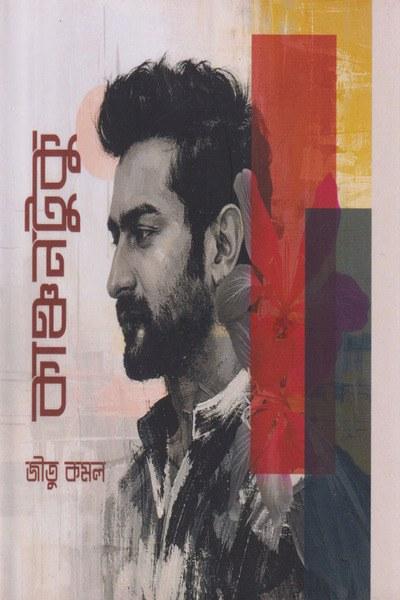 কাঞ্চনটুকু
