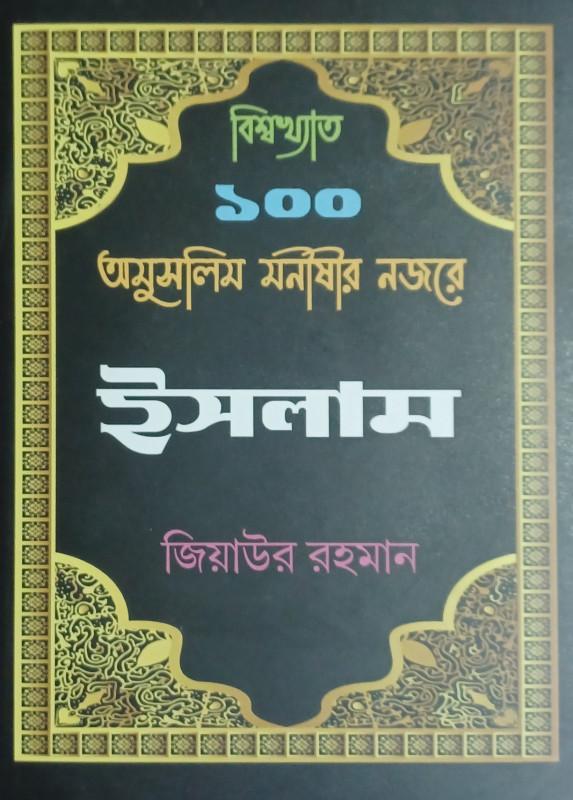 বিশ্বখ্যাত ১০০ অমুসলিম মনীষীর নজরে ইসলাম