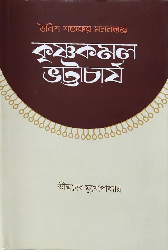 উনিশ শতকের মননস্তম্ভ কৃষ্ণকমল ভট্টাচার্য
