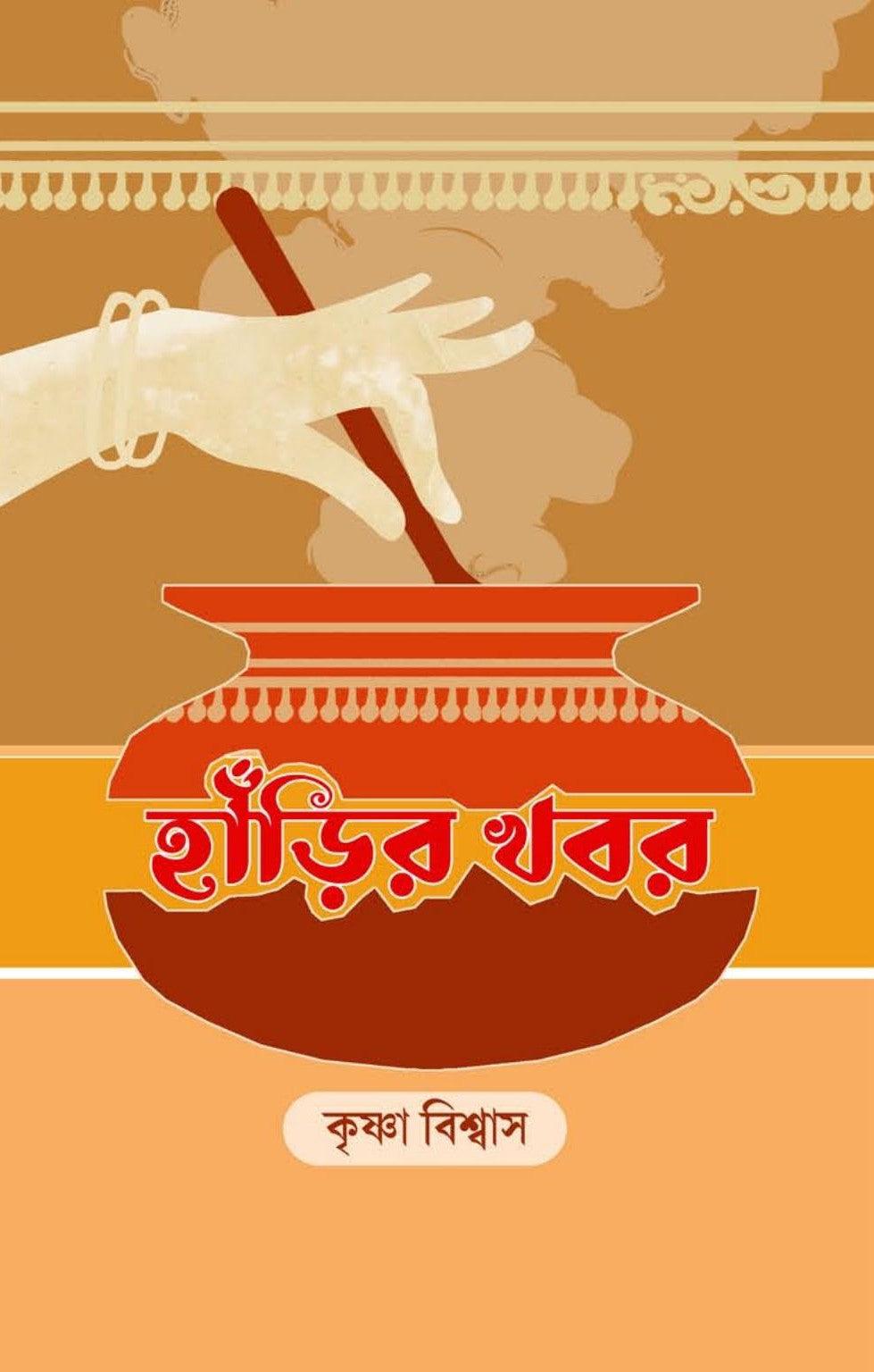 হাঁড়ির খবর