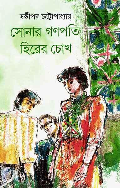 সোনার গণপতি হিরের চোখ (প্রিন্ট আউট)
