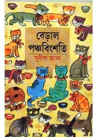 বেড়াল পঞ্চবিংশতি