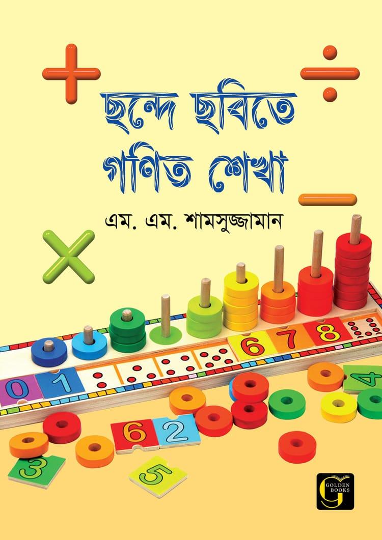 ছন্দে ছবিতে গণিত শেখা - ১