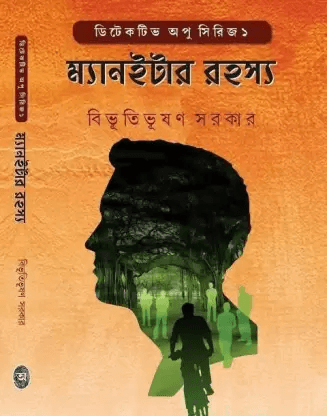 ম্যানইটার রহস্য