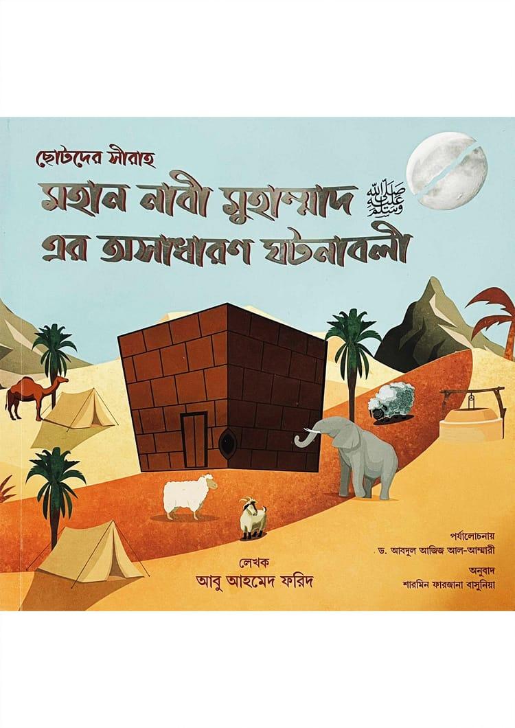 ছোটদের সীরাহ মহান নাবী মুহাম্মদ (সা:) এর অসাধারণ ঘটণাবলী
