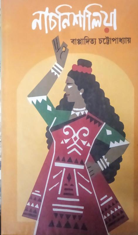 নাচনিশালিয়া