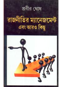 রাজনীতির ম্যানেজমেন্ট এবং আরও কিছু