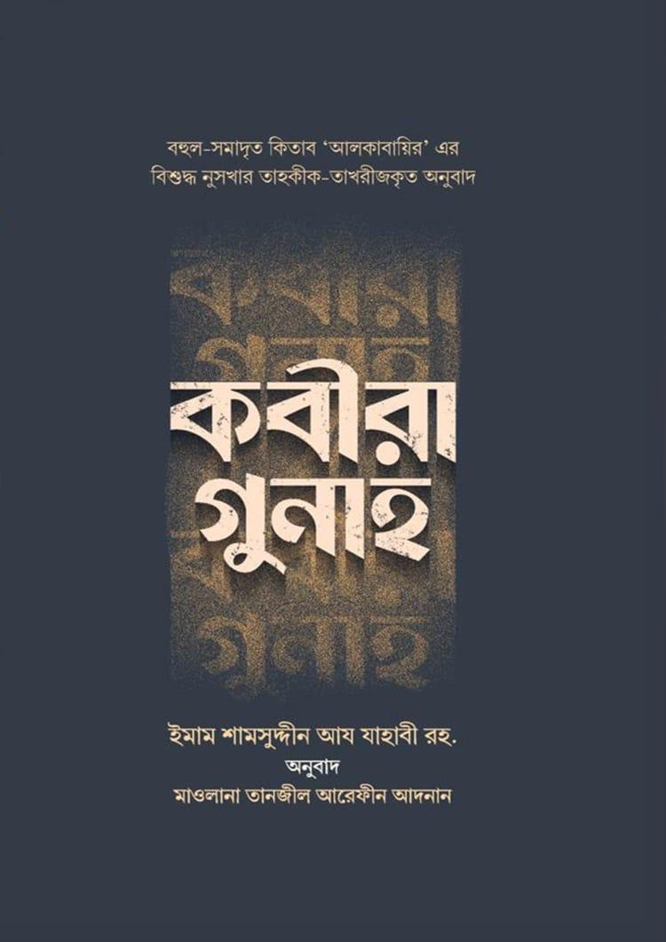 কবীরা গুনাহ - ইমাম শামসুদ্দীন আয যাহাবী রহ.