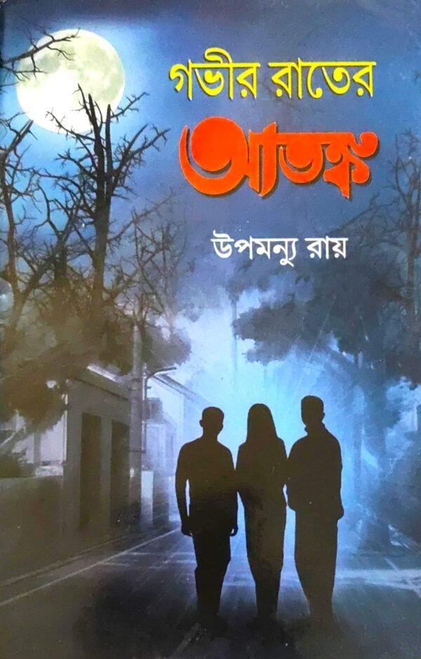 গভীর রাতের আতঙ্ক