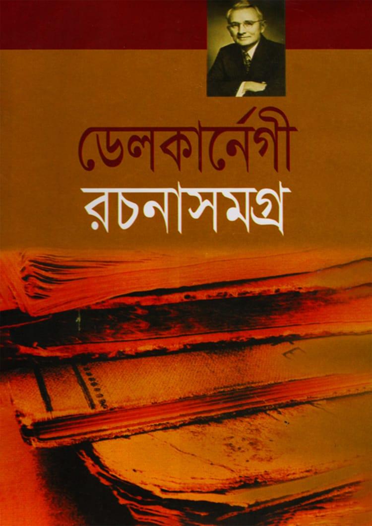 ডেল কার্নেগী রচনাসমগ্র - রাফাত পাবলিকেশন্স