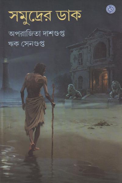 সমুদ্রের ডাক