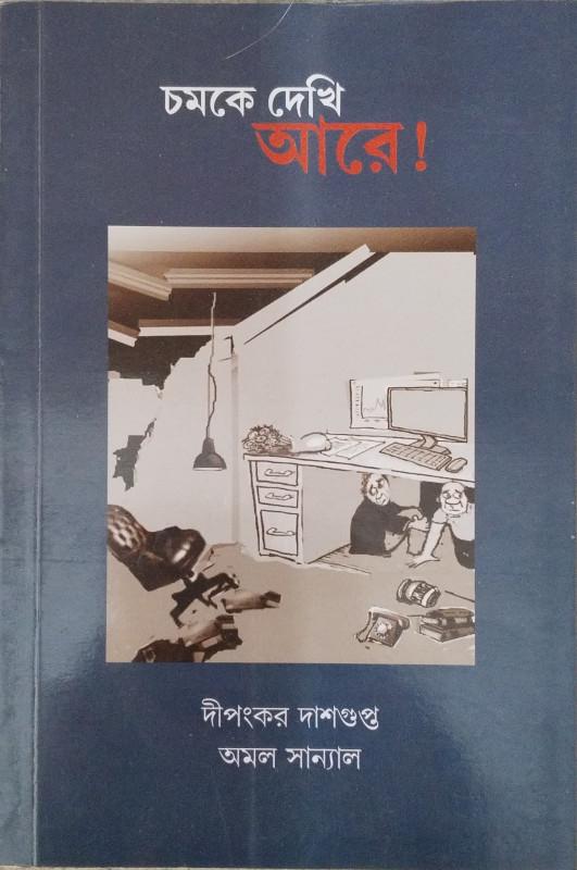 চমকে দেখি আরে!
