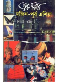 এক চক্কর দক্ষিণ পূর্ব এশিয়া