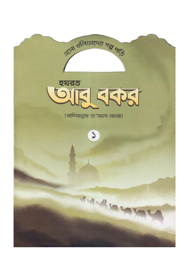 হযরত আবু বকর (রাদিআল্লাহু তা'আলা আনহু) - ১