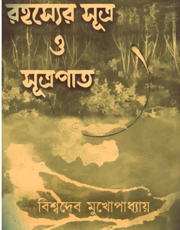 রহস্যের সূত্র ও সূত্রপাত
