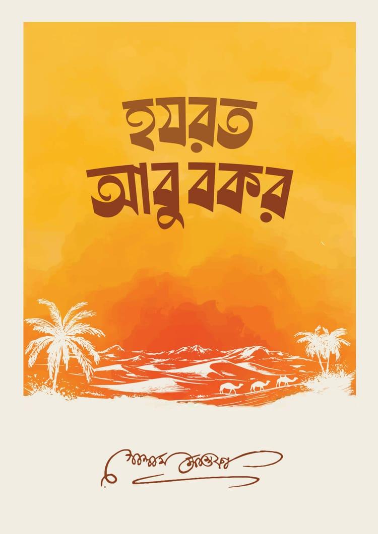হযরত আবুবকর - তালবিয়া প্রকাশন