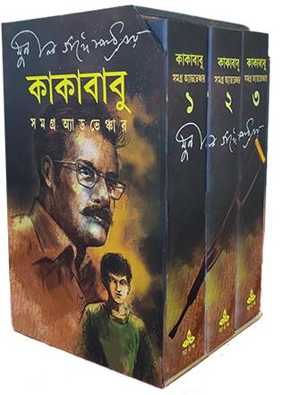 কাকাবাবু সমগ্র অ্যাডভেঞ্চার