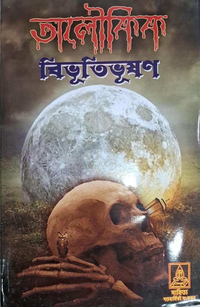 অলৌকিক বিভূতিভূষণ