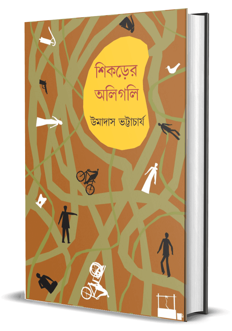 শিকড়ের অলিগলি