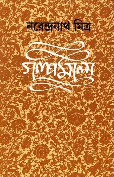 Narendranath Mitra Galpamala Volume 6