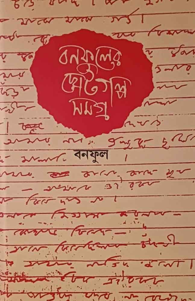 বনফুলের ছোটগল্প সমগ্র (২ খণ্ড একত্রে)