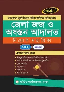 অর্কিড জেলা জজ ও অধস্তন আদালত নিয়োগ সহায়িকা