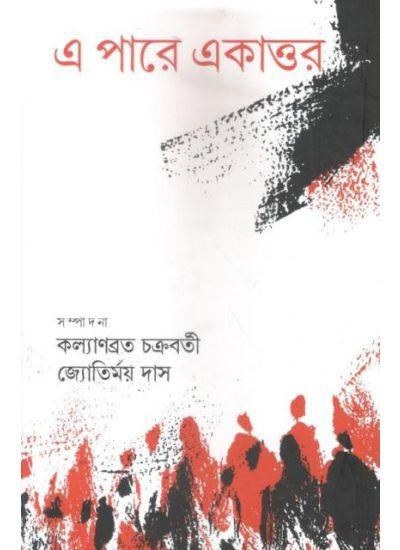 এ পারে একাত্তর