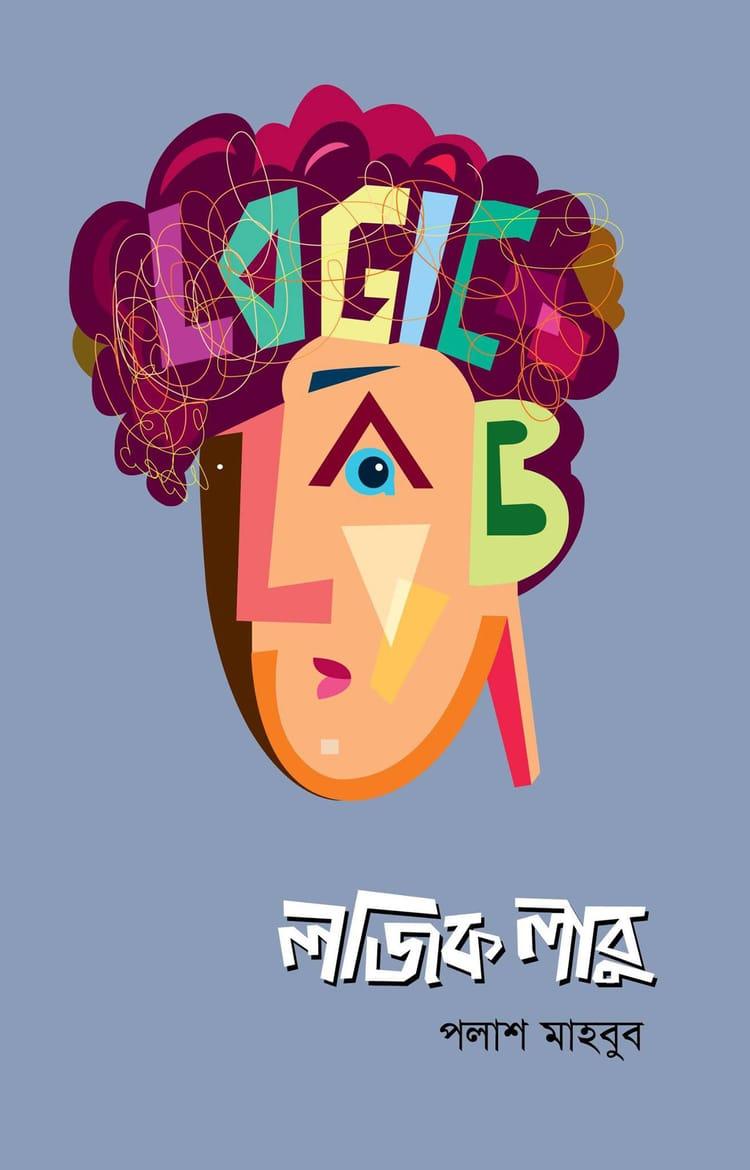 লজিক লাবু ১