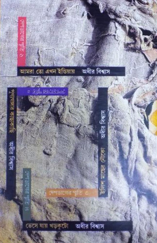 দেশভাগের স্মৃতি (১-৪)
