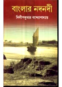 বাংলার নদনদী