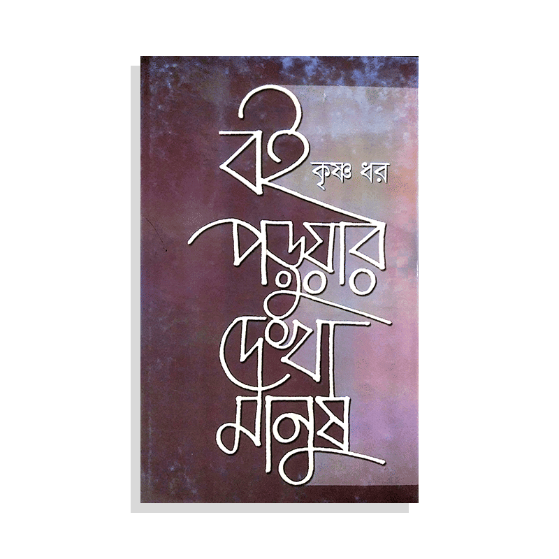 বই পড়ুয়ার দেখা মানুষ