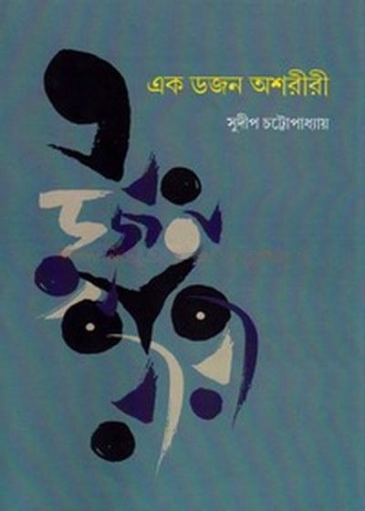 এক ডজন অশরীরী