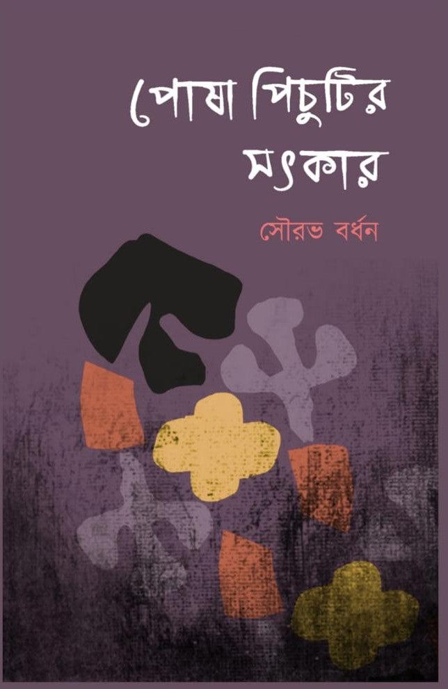 পোষা পিচুটির সৎকার