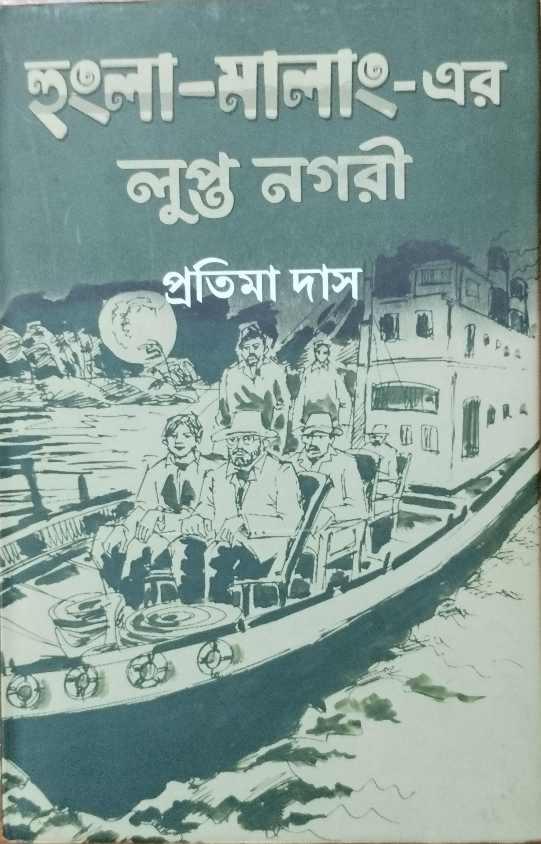 হুংলা-মালাং-এর লুপ্ত নগরী