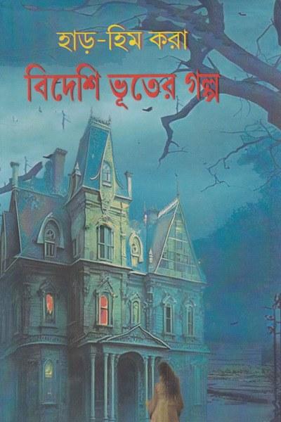 বিদেশি ভূতের গল্প
