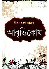 আবৃত্তিকোষ