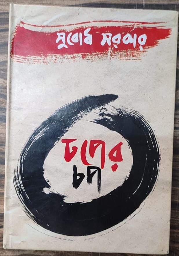 ঢপের চপ