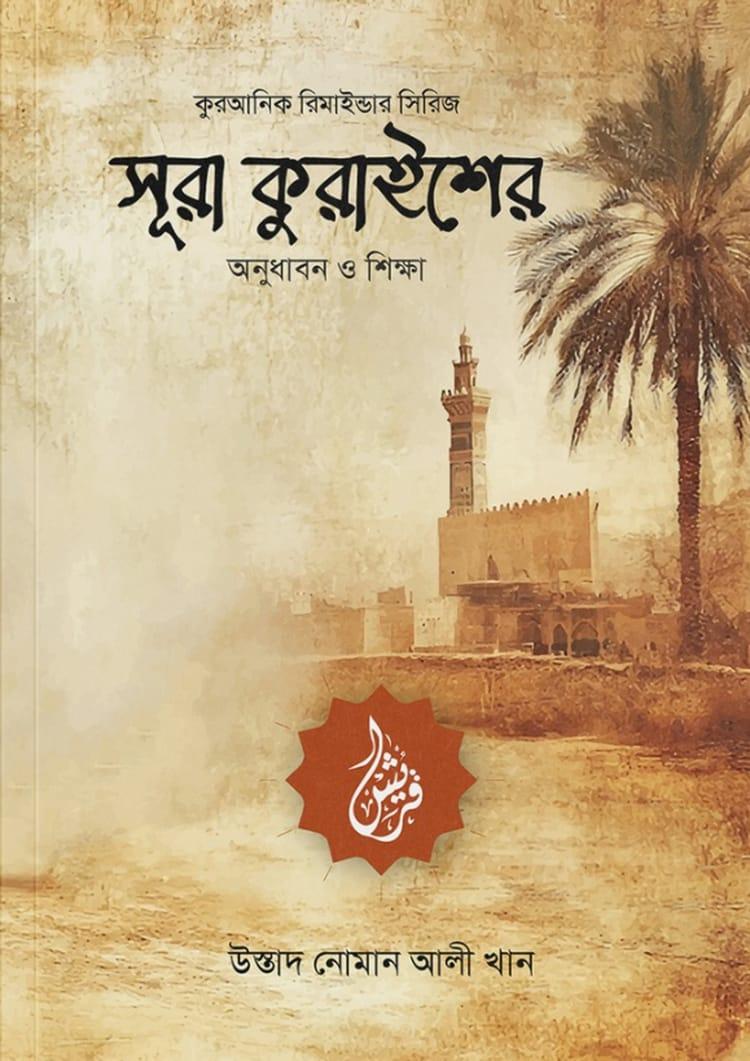 সূরা কুরাইশের অনুধাবন ও শিক্ষা