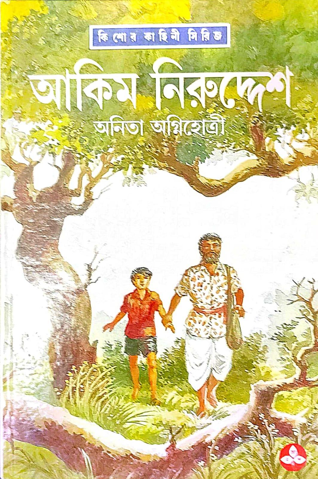 আকিম নিরুদ্দেশ