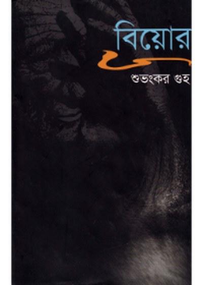 বিয়োর