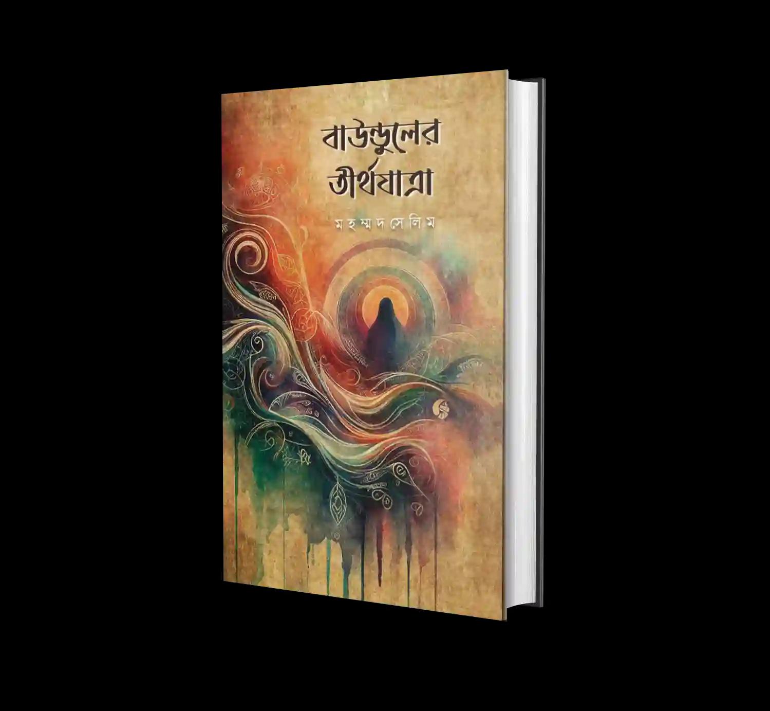 বাউন্ডুলের তীর্থযাত্রা