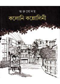 কল্লোলিনী কল্লোলিনী