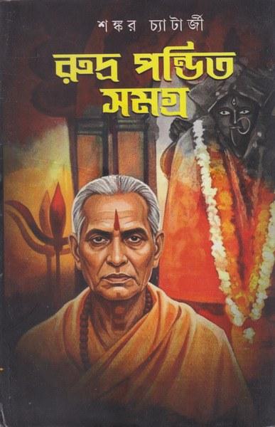রুদ্র পণ্ডিত সমগ্র - শঙ্কর চ্যাটার্জী