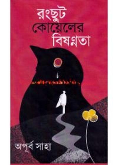 রংছুট কোয়েলের বিষণ্নতা