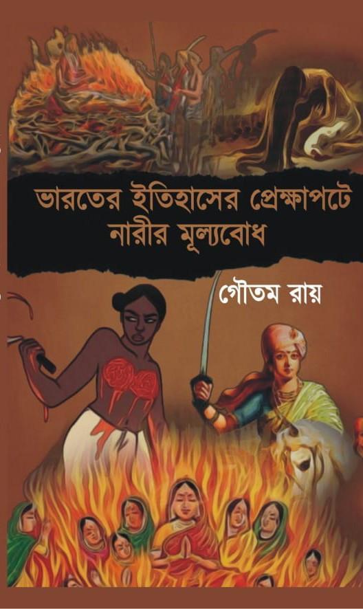 ভারতের ইতিহাসের প্রেক্ষাপটে নারীর মূল্যবোধ